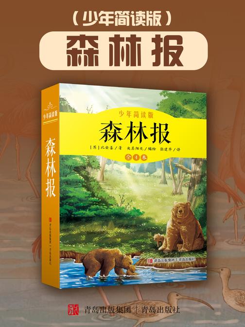 森林报(少年简读版)