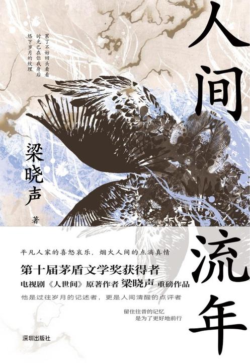 人间流年