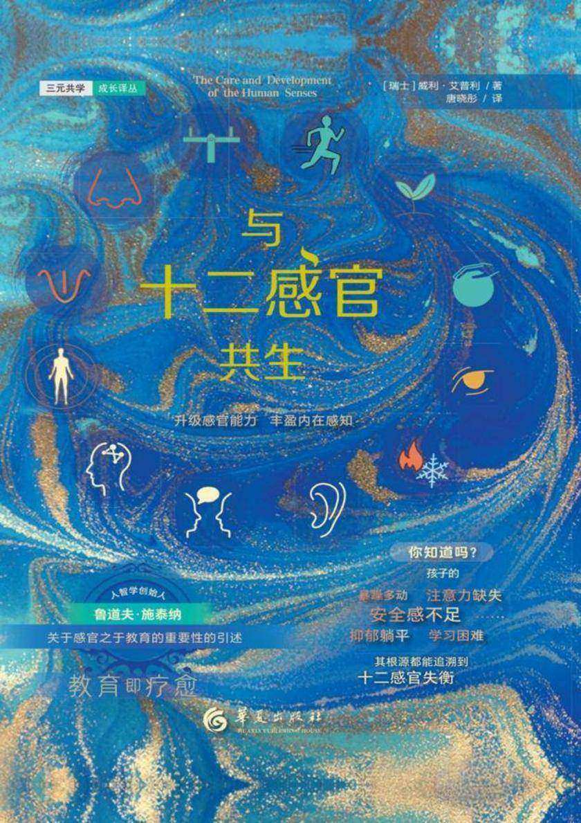 与十二感官共生