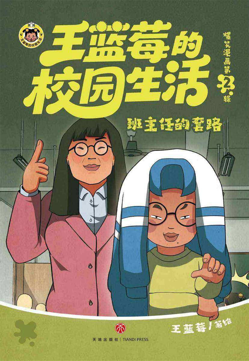 王蓝莓的校园生活爆笑漫画2之班主任的套路(不开心?翻两页。压力大?翻两页)