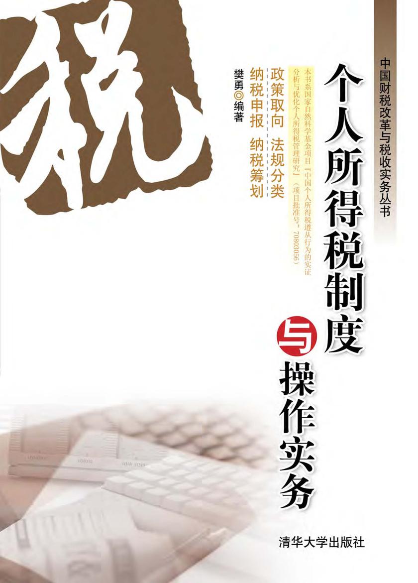 个人所得税制度与操作实务