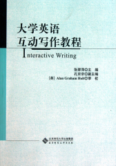 大学英语互动写作教程(仅适用PC阅读)