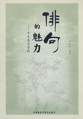 俳句的魅力：日本名句赏析