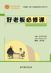 [3D电子书]圣才学习网·好老板必修课(仅适用PC阅读)