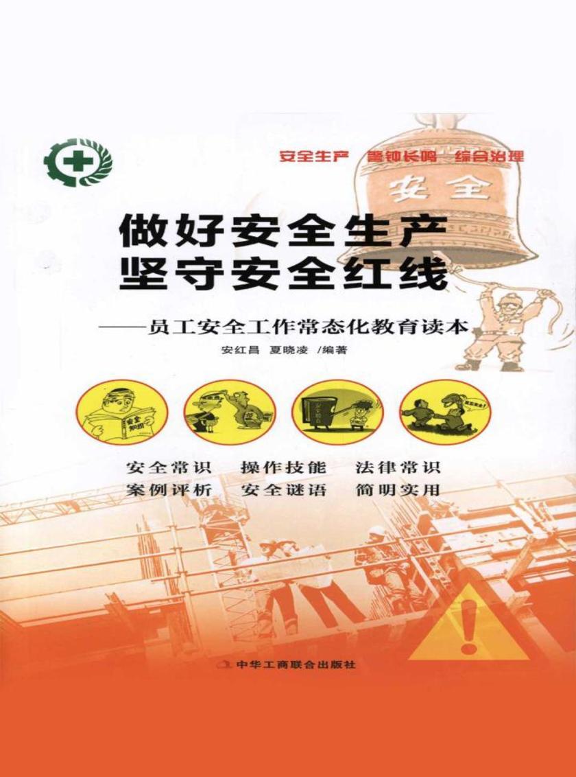 做好安全生产,坚守安全红线:员工安全工作常态化教育读本