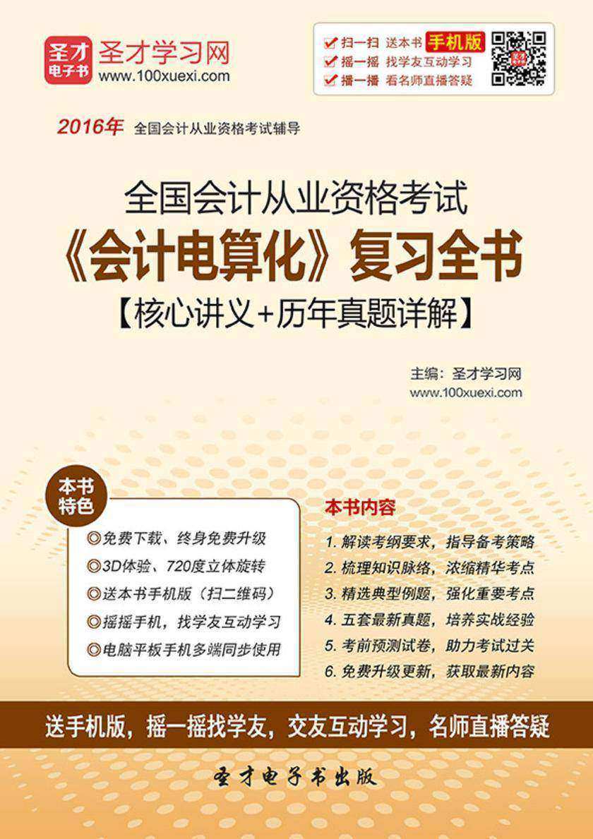 2017年全国会计从业资格考试《会计电算化》复习全书【核心讲义＋历年真题详解】