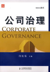 公司治理(MBA教程)（本科）(试读本)