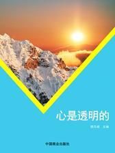 心是透明的