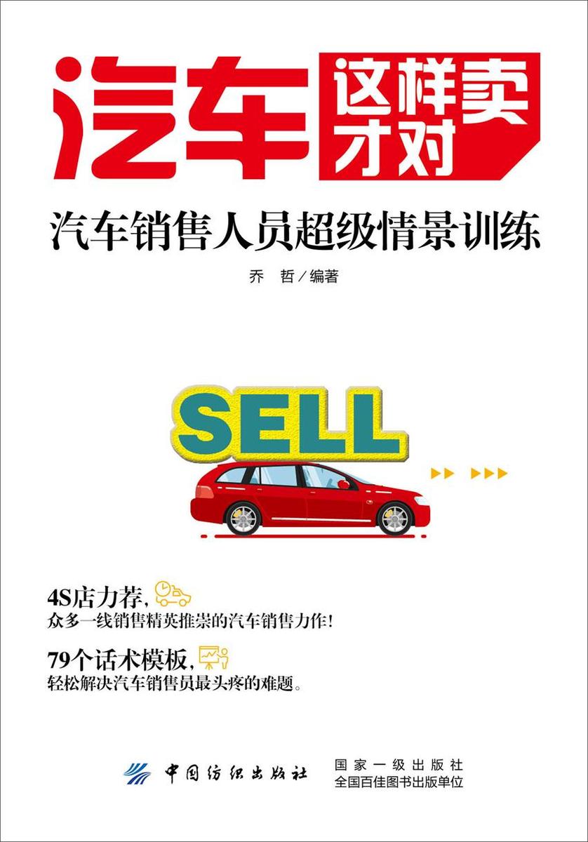 汽车这样卖才对:汽车销售人员超级情景训练