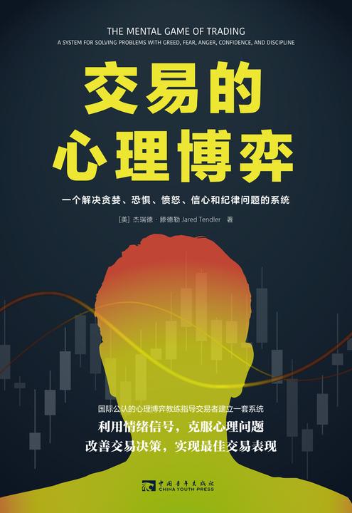 交易的心理博弈:一个解决贪婪、恐惧、愤怒、信心和纪律问题的系统