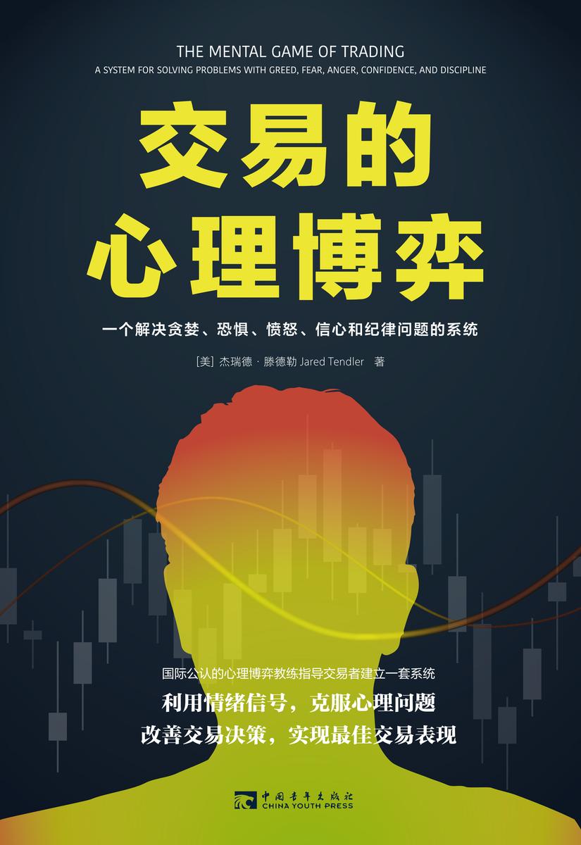 交易的心理博弈:一个解决贪婪、恐惧、愤怒、信心和纪律问题的系统