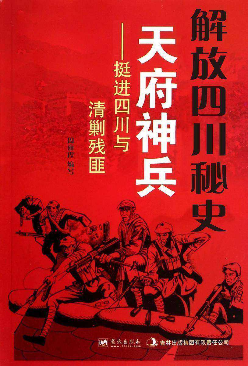 解放四川秘史