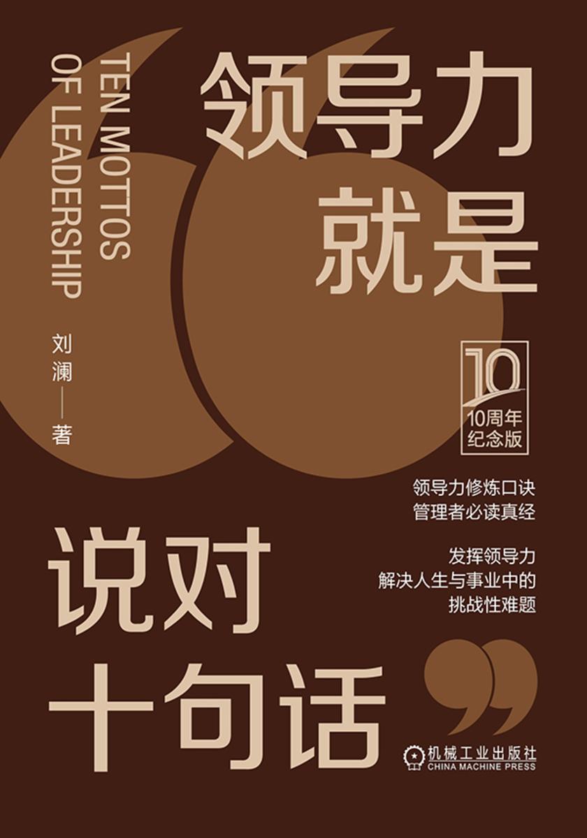 领导力就是说对十句话(10周年纪念版)(精装版)