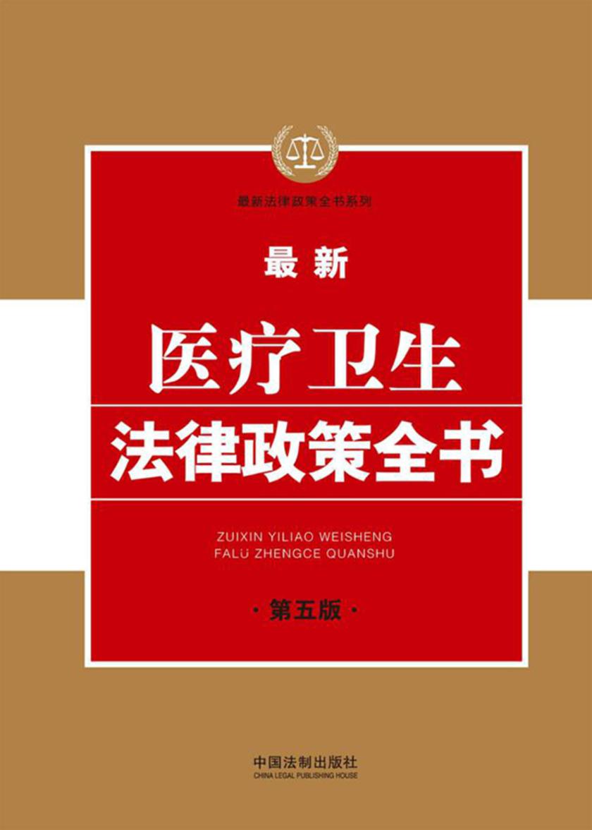 *新医疗卫生法律政策全书(第五版)