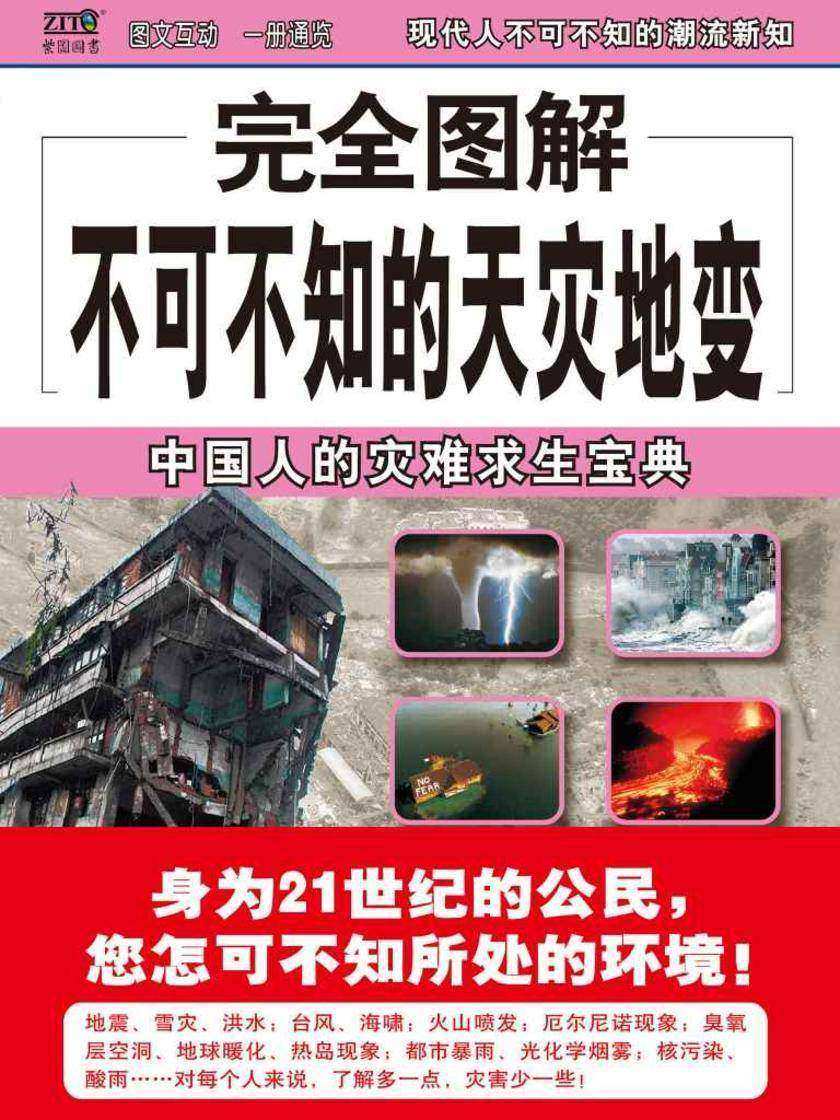 完全图解不可不知的天灾地变