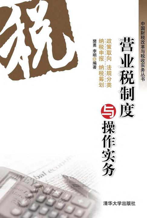 营业税制度与操作实务