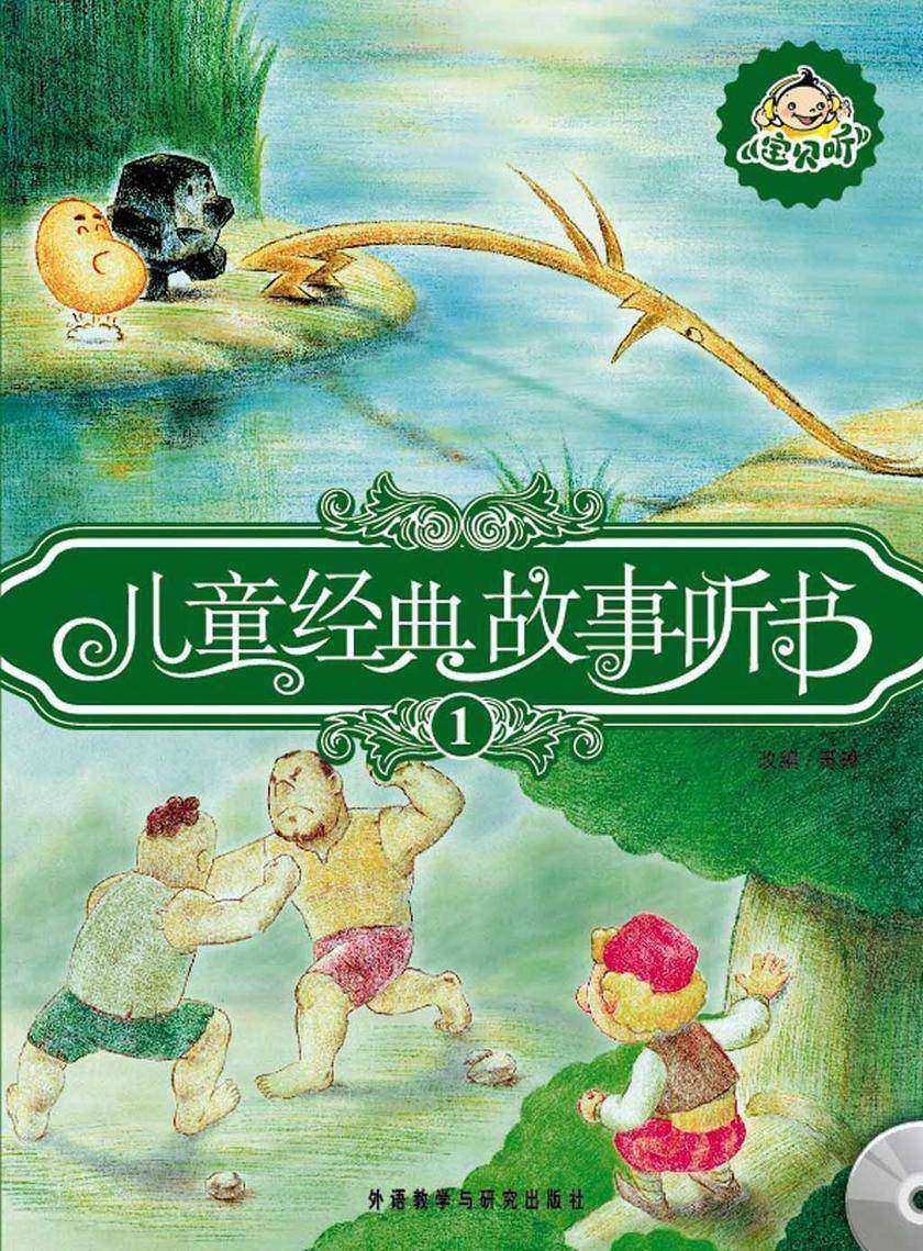 儿童经典故事听书1