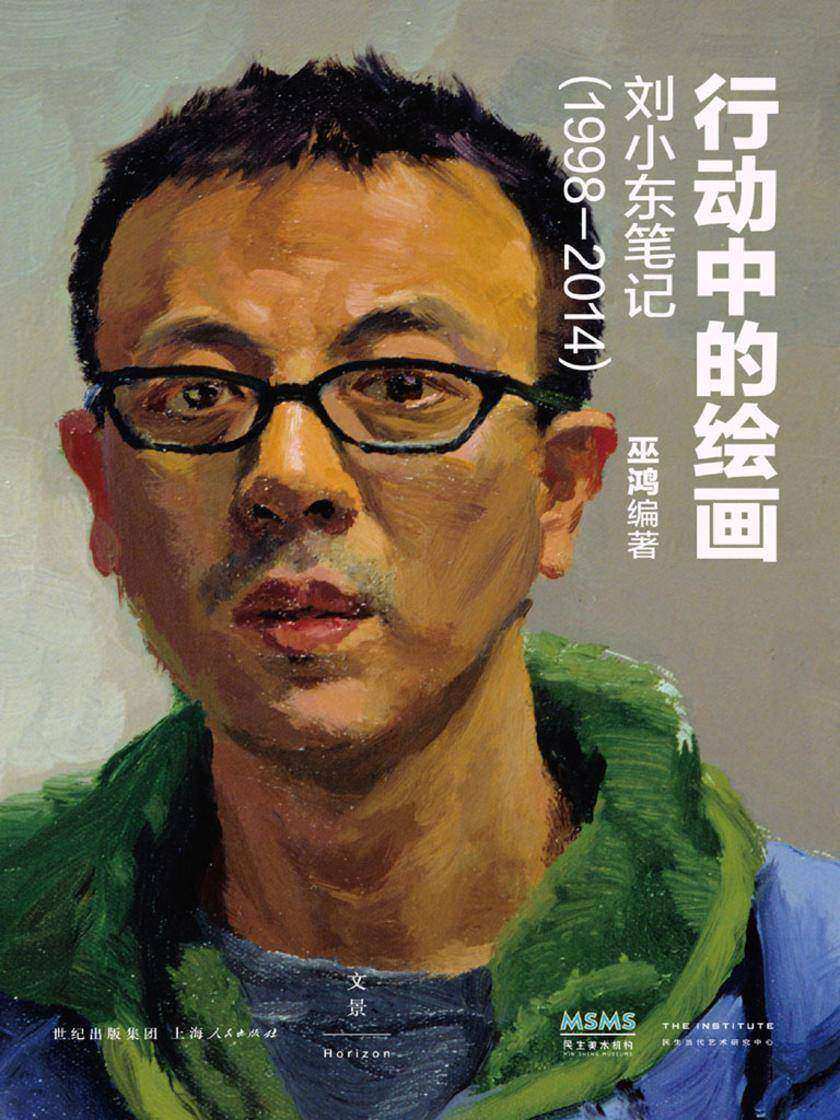 行动中的绘画：刘小东笔记（1998—2014）