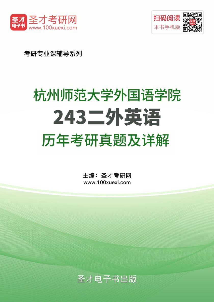 杭州师范大学外国语学院243二外英语历年考研真题及详解