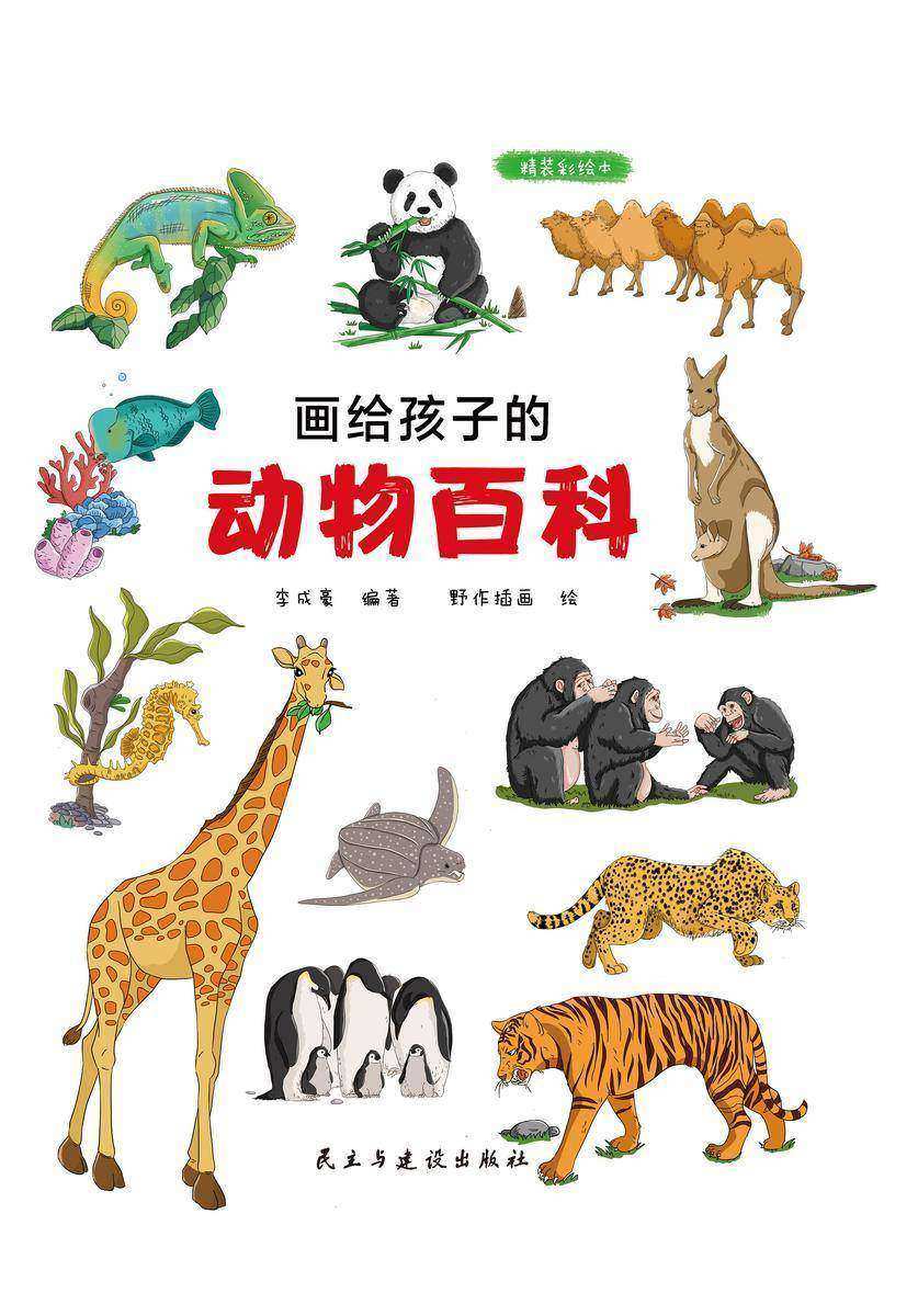 画给孩子的动物百科