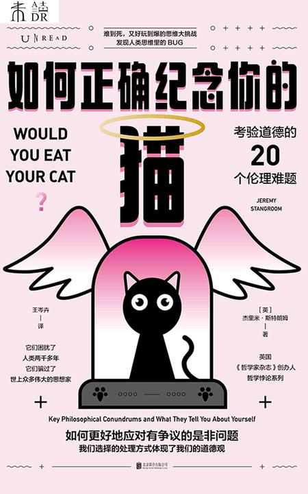 如何正确纪念你的猫:考验道德的20个伦理难题