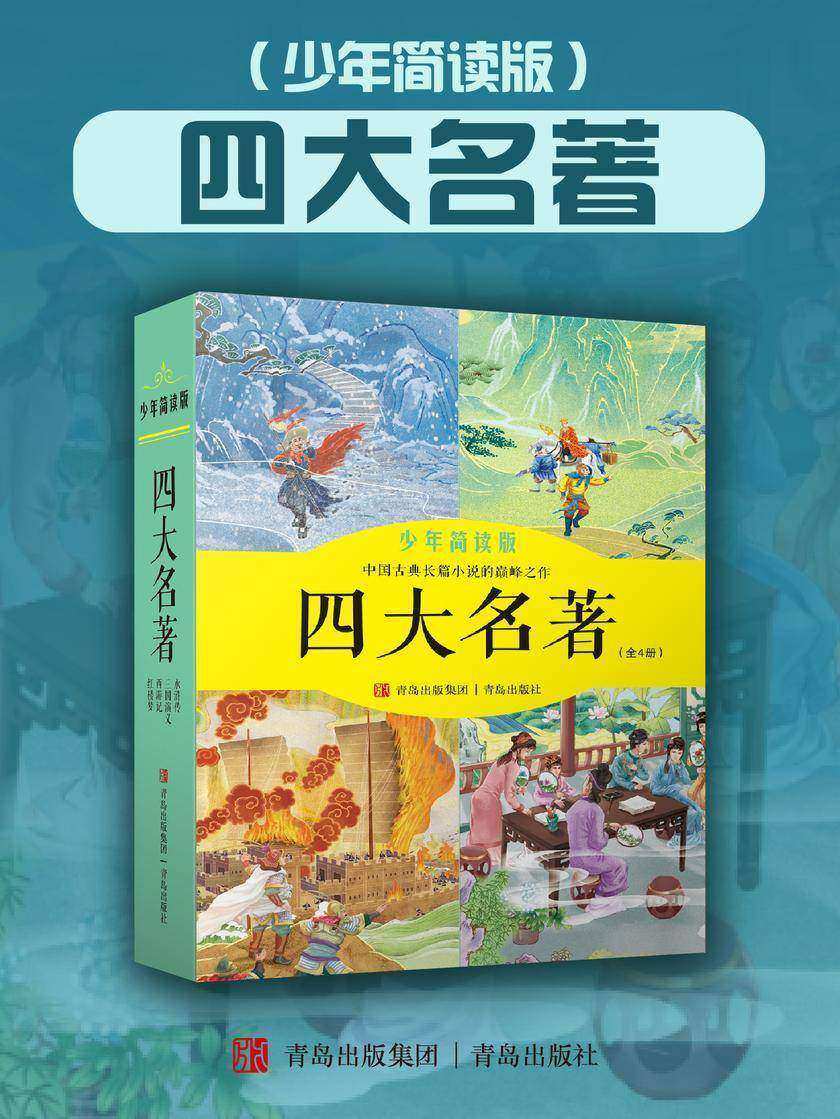 四大名著(少年简读版)