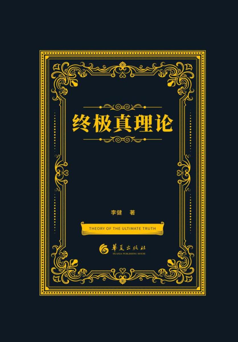 终极真理论