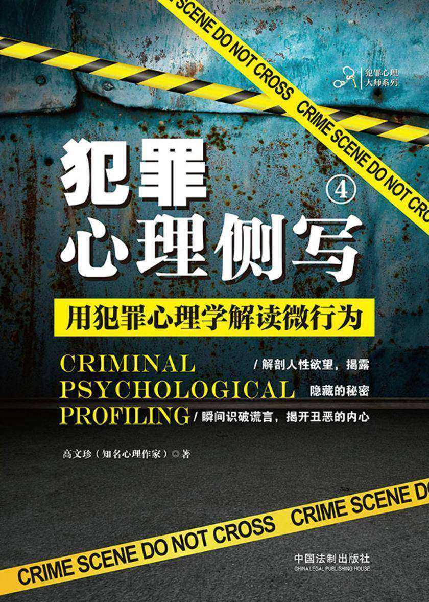 犯罪心理侧写4:用犯罪心理学解读微行为