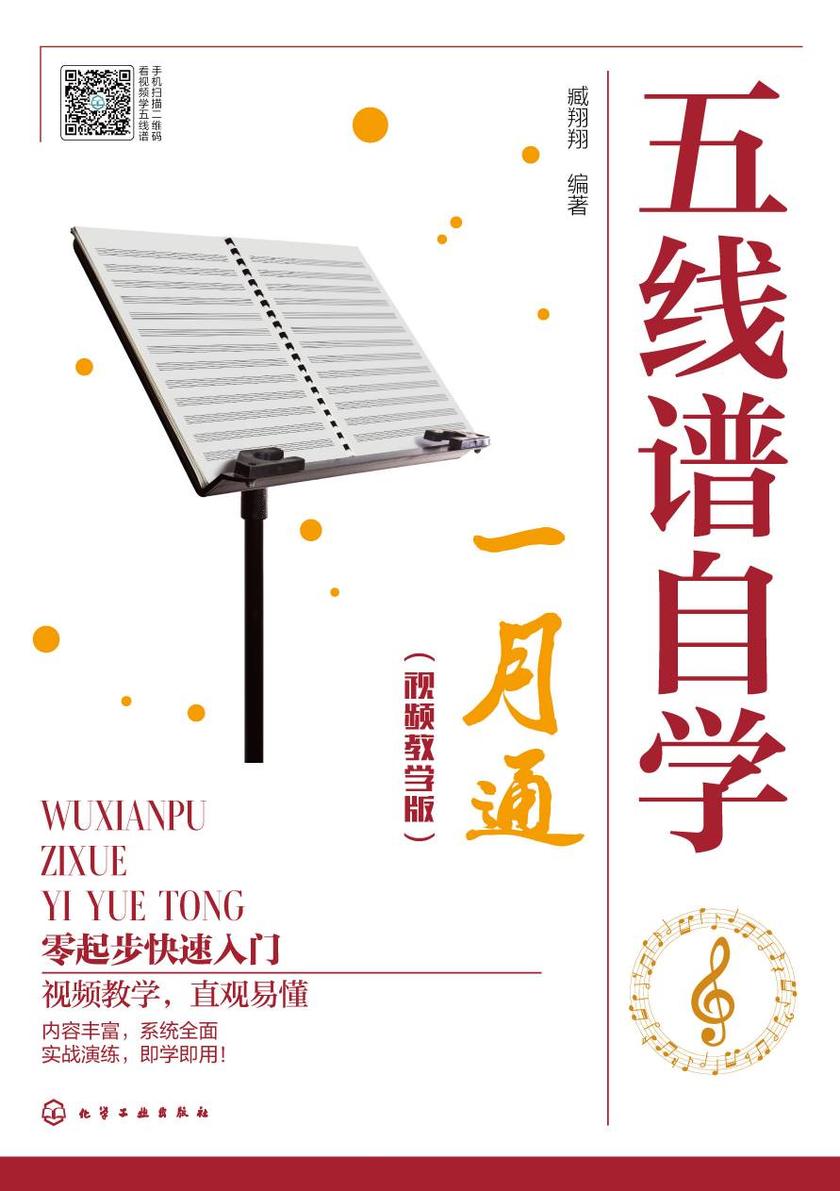 五线谱自学一月通(视频教学版)