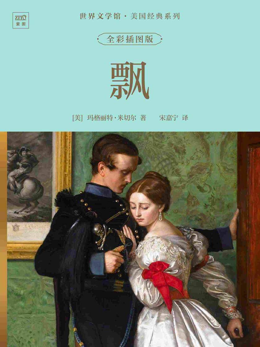 世界文学馆·美国经典系列:飘(全彩插图版)