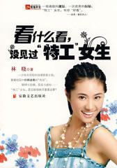 看什么看，没见过特工女生
