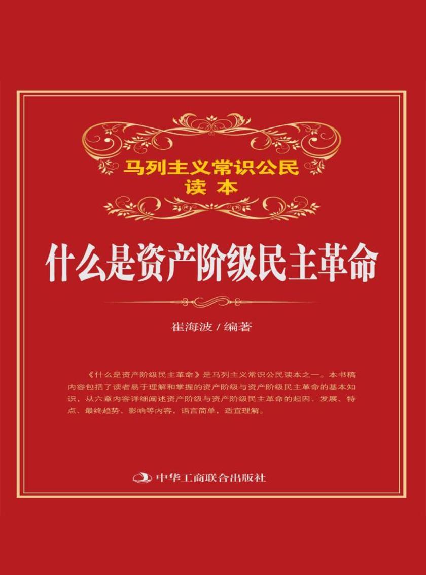 什么是资产阶级民主革命