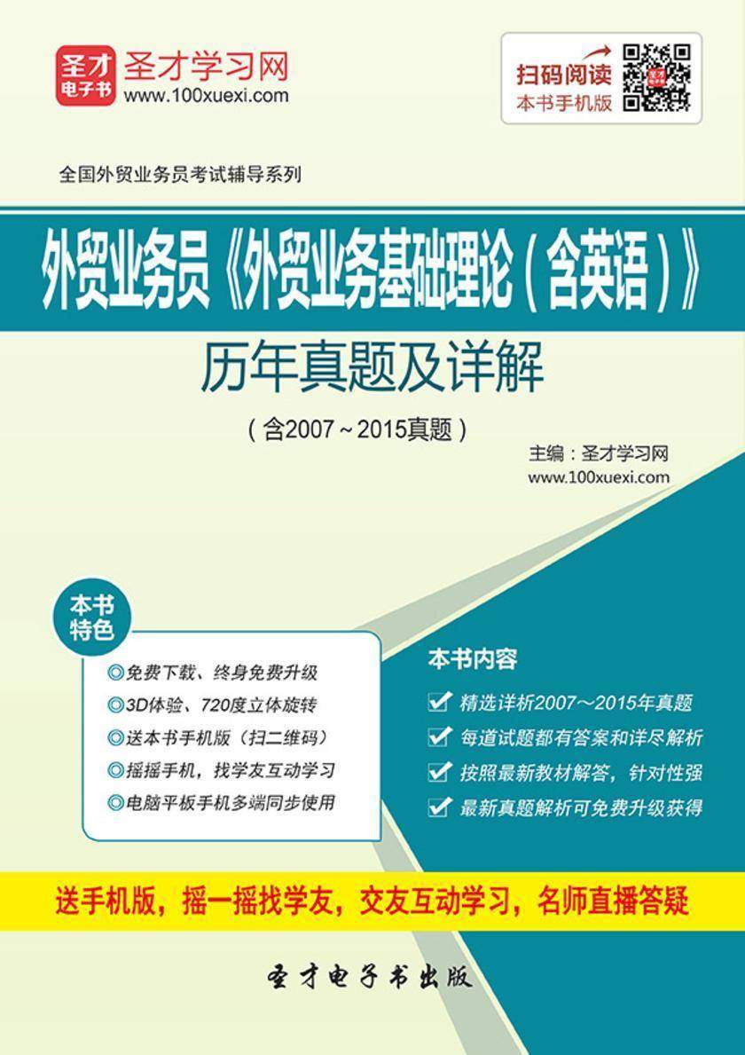 2017年外贸业务员《外贸业务基础理论（含英语）》历年真题及详解（含2007～2015年真题）