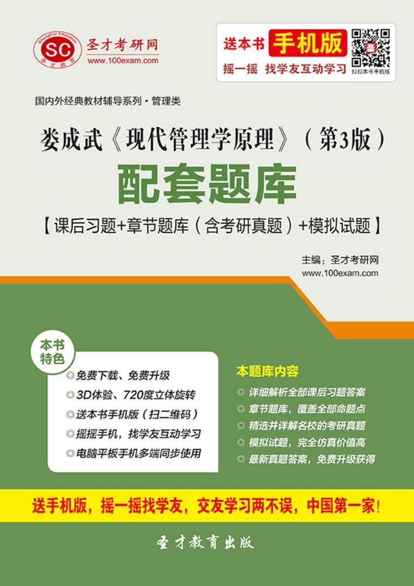 娄成武《现代管理学原理》（第3版）配套题库【课后习题＋章节题库（含考研真题）＋模拟试题】