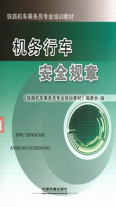 机务行车安全规章