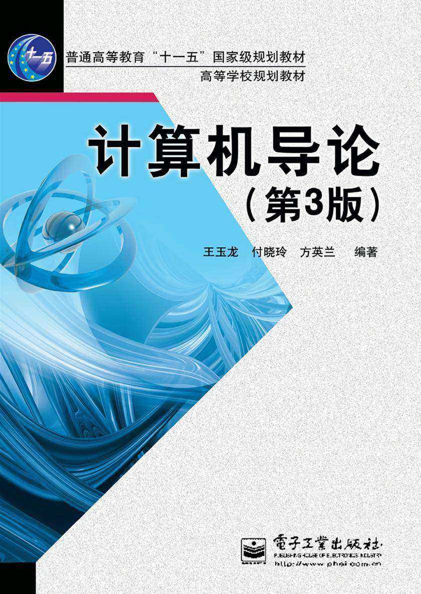 计算机导论(第3版)
