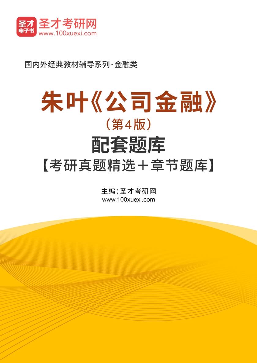 朱叶《公司金融》（第4版）配套题库【考研真题精选＋章节题库】