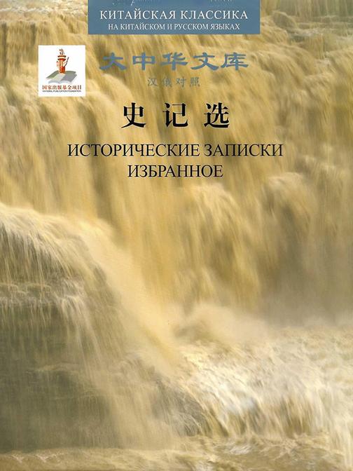 史记选(汉俄对照)