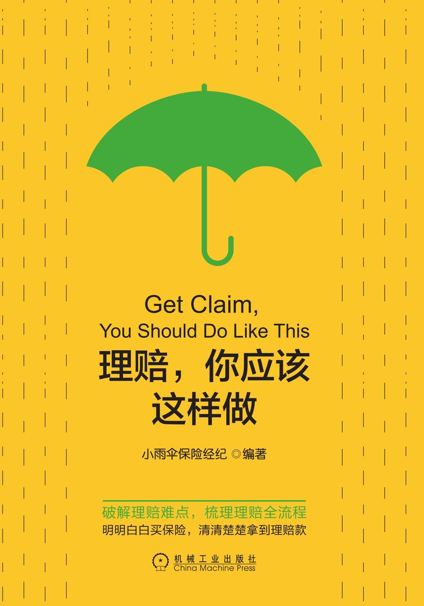 理赔,你应该这样做