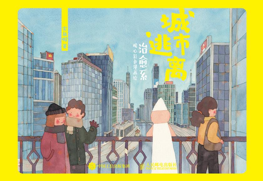 城市逃离 治愈系暖心彩色漫画绘