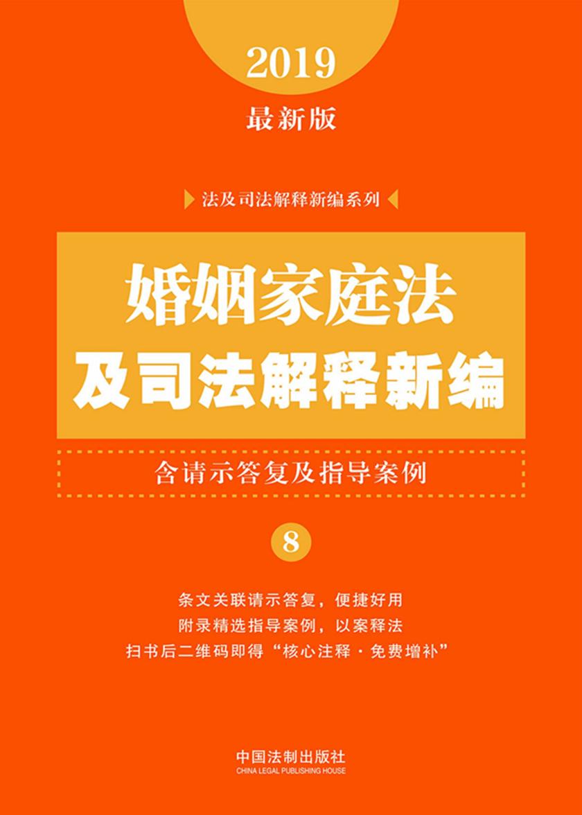 婚姻家庭法及司法解释新编(含请示答复及指导案例)(2019年版)