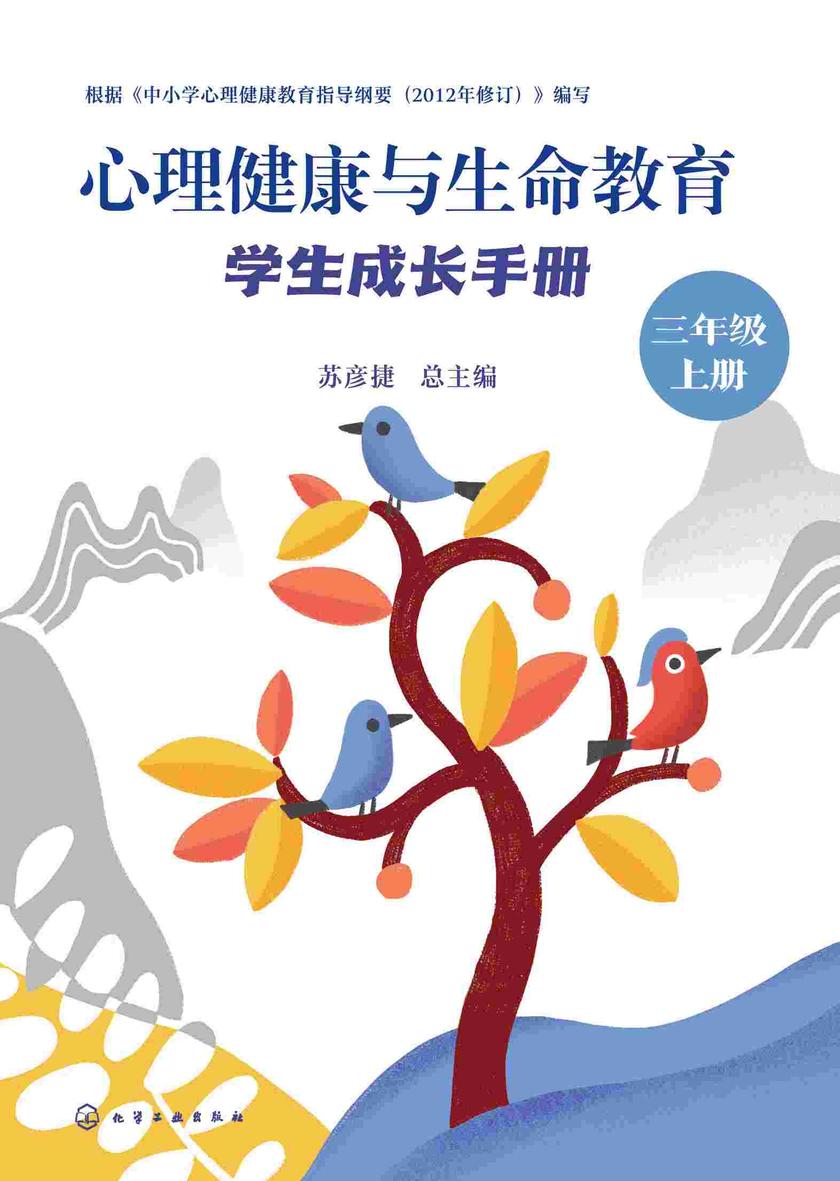 心理健康与生命教育:学生成长手册(三年级上册)
