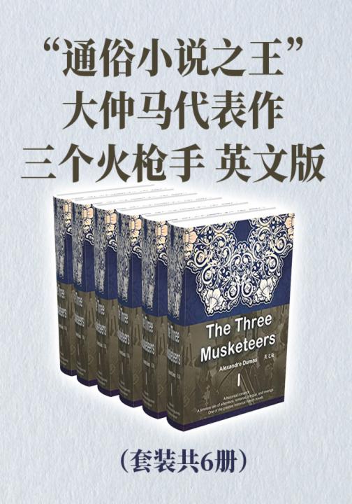 “通俗小说之王”大仲马代表作：三个火枪手（英文版套装共6册）