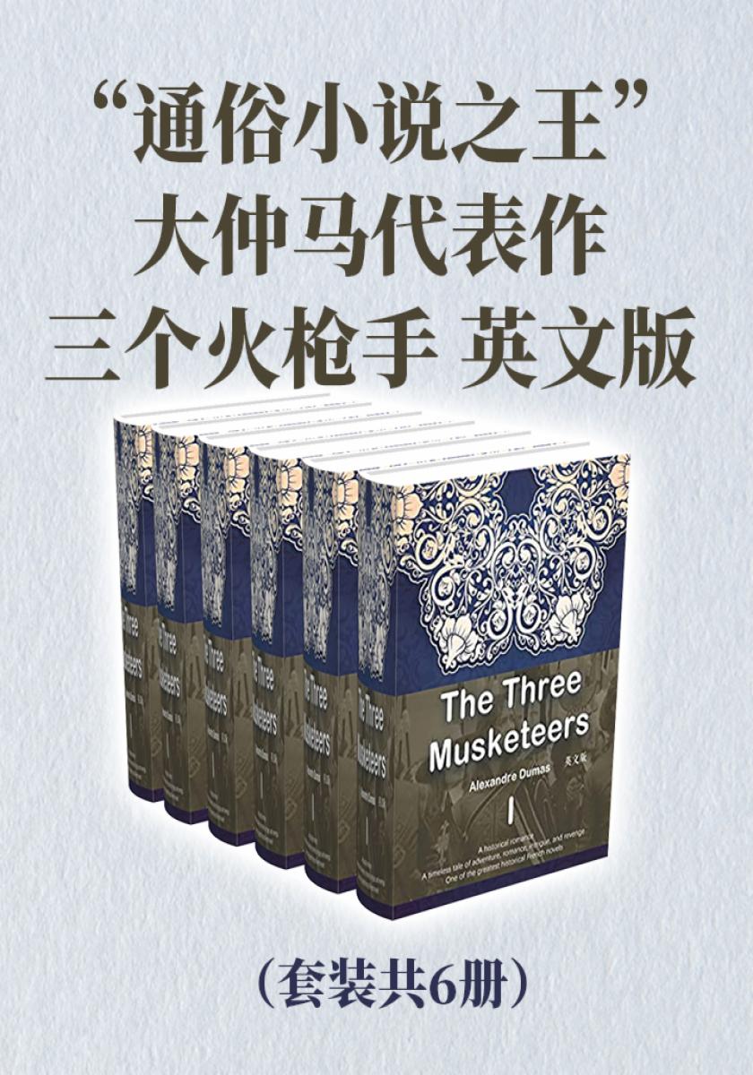 “通俗小说之王”大仲马代表作：三个火枪手（英文版套装共6册）