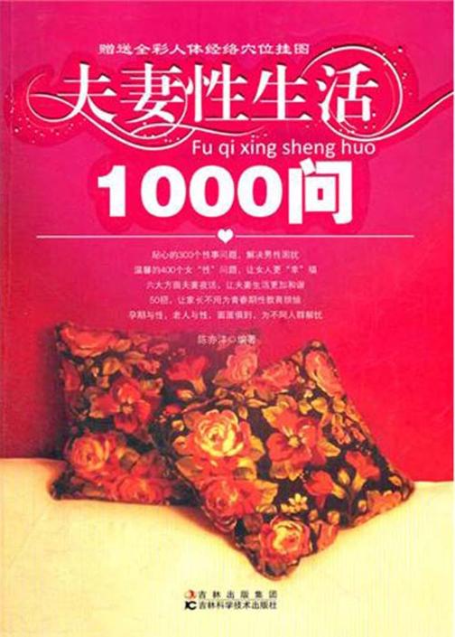 夫妻性生活1000问
