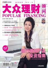 大众理财顾问 月刊 2012年5月(电子杂志)(仅适用PC阅读)