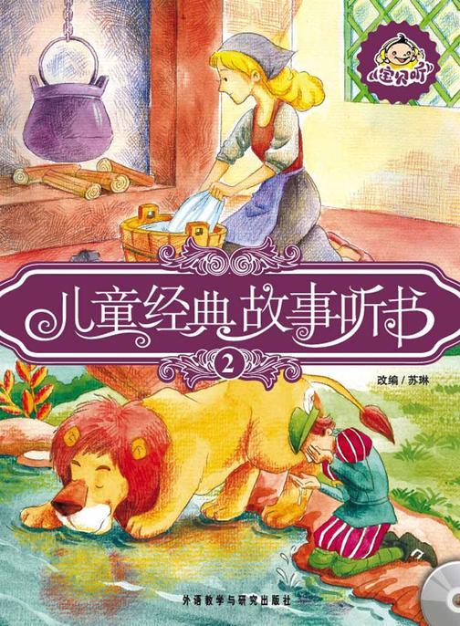 儿童经典故事听书2