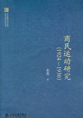 商民运动研究(1924—1930)