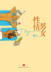性情男女