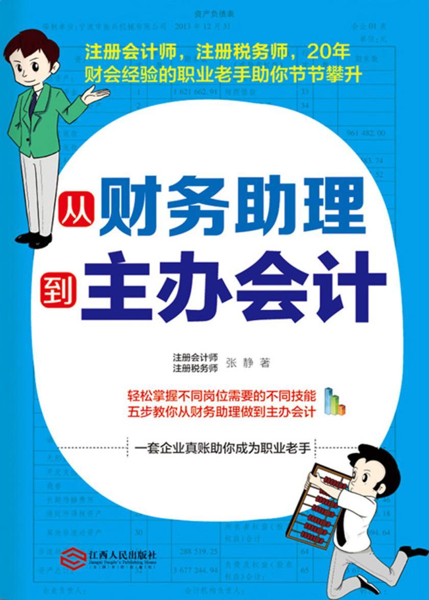 从财务助理到主办会计